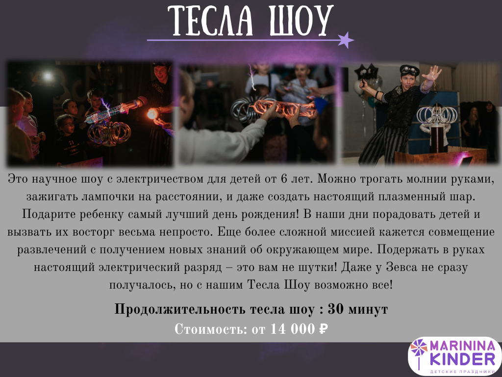 тесла шоу для праздника Wednesday вечеринка в стиле венздей